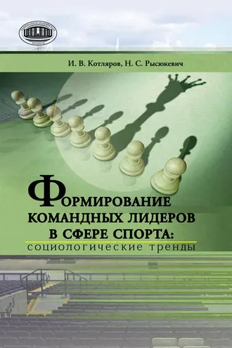 Обложка книги «Формирование командных лидеров в сфере спорта: социологические тренды»