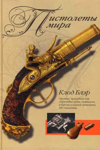 Обложка книги «Пистолеты мира»