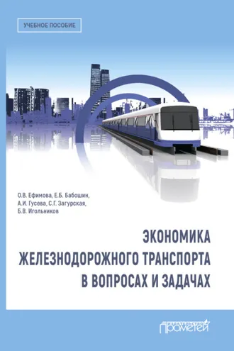 Обложка книги «Экономика железнодорожного транспорта в вопросах и задачах»