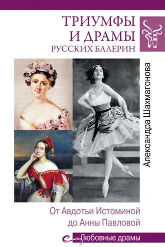 Обложка книги «Триумфы и драмы русских балерин. От Авдотьи Истоминой до Анны Павловой»