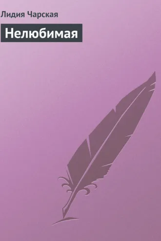 Обложка книги «Нелюбимая»