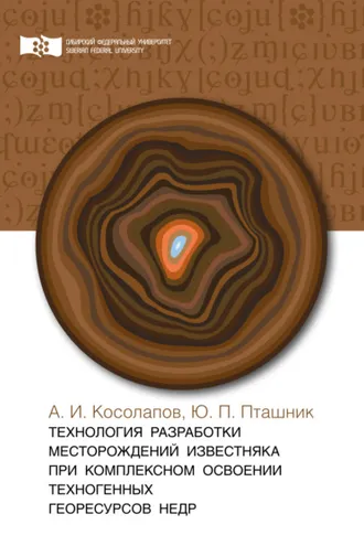 Обложка книги «Технология разработки месторождений известняка при комплексном освоении техногенных георесурсов недр»