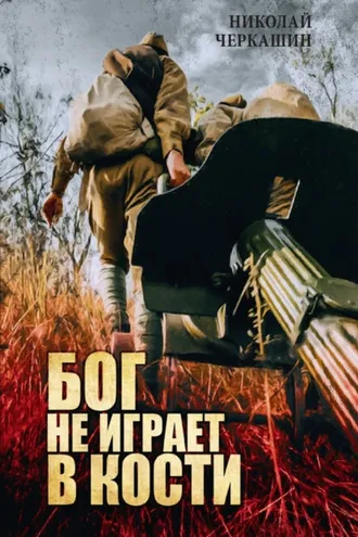 Обложка книги «Бог не играет в кости»