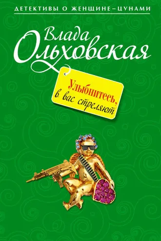 Обложка книги «Улыбнитесь, в вас стреляют!»
