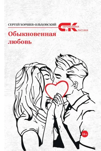Обложка книги «Обыкновенная любовь»