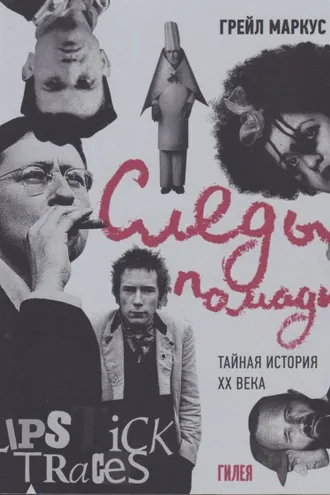 Обложка книги «Следы помады. Тайная история XX века»