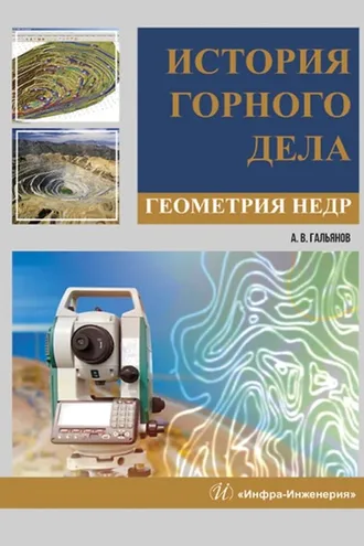 Обложка книги «История горного дела. Геометрия недр»