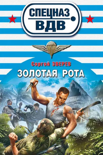 Обложка книги «Золотая рота»