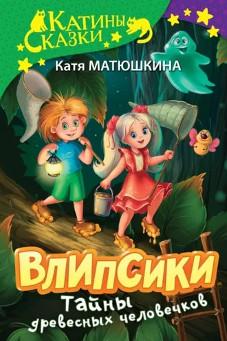 Обложка книги «Влипсики. Тайны древесных человечков. Древесный призрак. Восстание корней (сборник)»