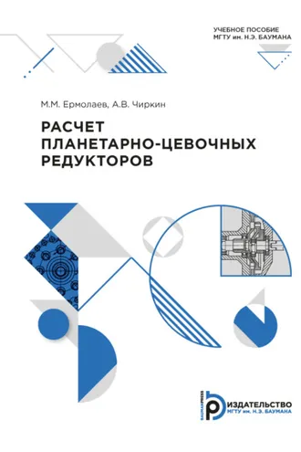 Обложка книги «Расчет планетарно-цевочных редукторов»