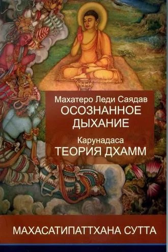 Обложка книги «Осознанное дыхание и теория дхамм»