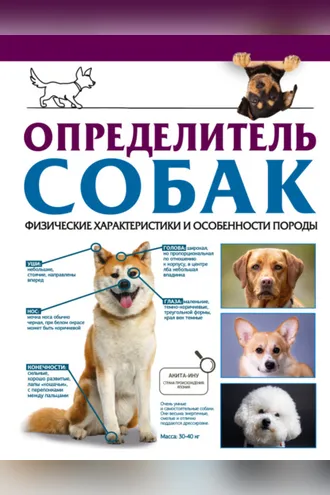 Обложка книги «Определитель собак. Физические характеристики и особенности породы»