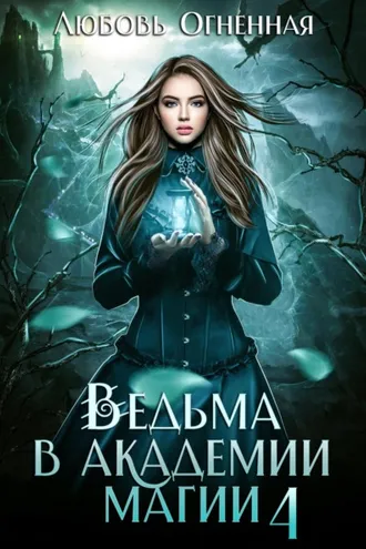 Обложка книги «Ведьма в академии магии. Пески времени»