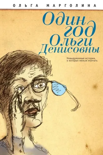 Обложка книги «Один год Ольги Денисовны (Невыдуманные истории, о которых нельзя молчать)»