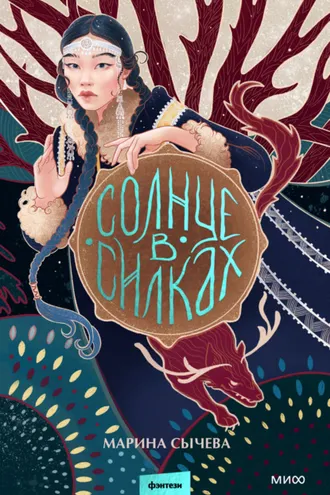 Обложка книги «Солнце в силках»