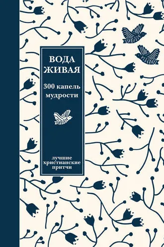 Обложка книги «Вода живая: 300 капель мудрости. Сборник лучших христианских притч»