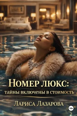 Обложка книги «Номер люкс: тайны включены в стоимость»