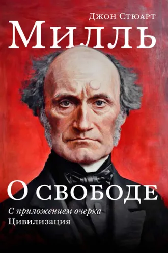Обложка книги «О свободе. С приложением очерка «Цивилизация»»