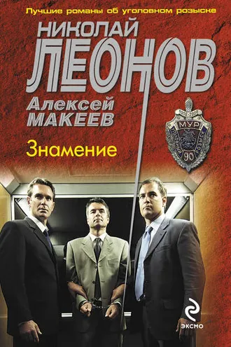 Обложка книги «Знамение»