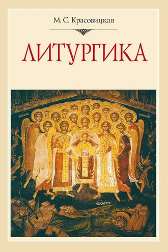 Обложка книги «Литургика»
