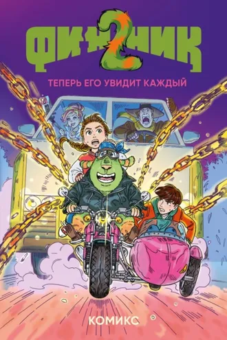 Обложка книги «Финник 2. Теперь его увидит каждый»