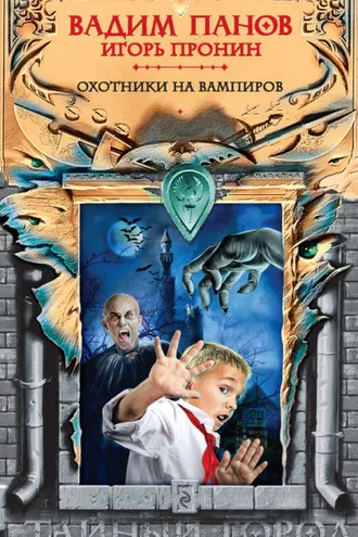 Обложка книги «Охотники на вампиров»