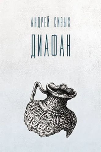 Обложка книги «Диафан»