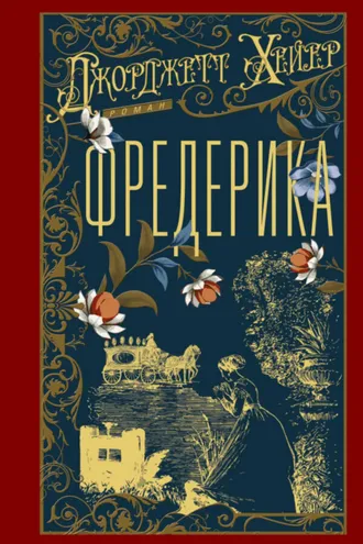 Обложка книги «Фредерика»