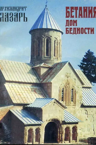Обложка книги «Бетания – Дом бедности»