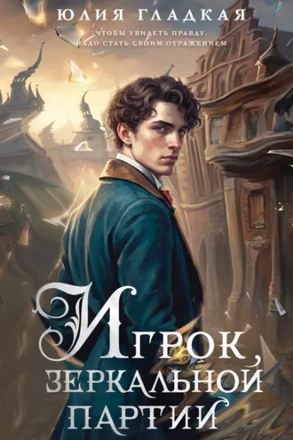 Обложка книги «Игрок зеркальной партии»