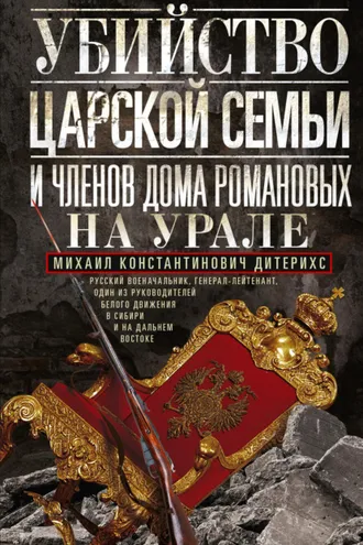 Обложка книги «Убийство царской семьи и членов Дома Романовых на Урале»