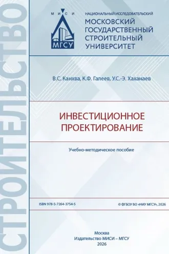 Обложка книги «Инвестиционное проектирование»