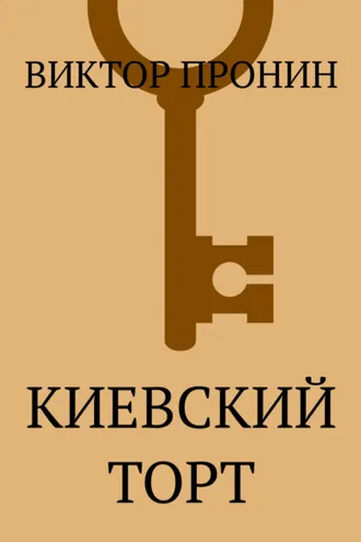 Обложка книги «Киевский торт»