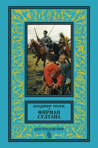 Обложка книги «Фирман султана»