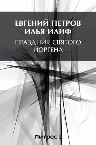 Обложка книги «Праздник Святого Йоргена»