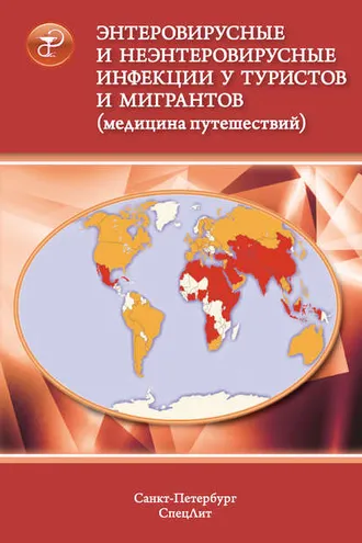 Обложка книги «Энтеровирусные и неэнтеровирусные инфекции у туристов и мигрантов (медицина путешествий). Общая характеристика. Полиомиелит. Ротавирусная и норовирусная инфекции. Вирусные гепатиты А и Е»