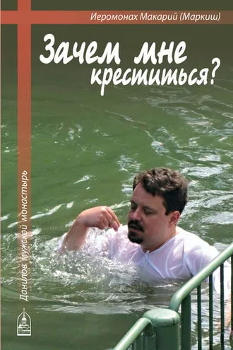 Обложка книги «Зачем мне креститься?»
