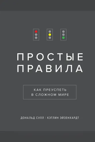Обложка книги «Простые правила»