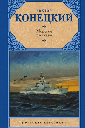 Обложка книги «Морские рассказы (сборник)»
