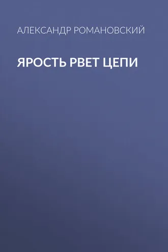 Обложка книги «Ярость рвет цепи»