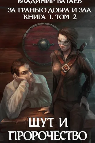 Обложка книги «За гранью добра и зла. Том 2. Шут и Пророчество»