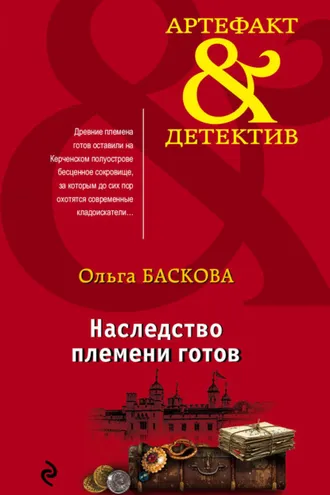 Обложка книги «Наследство племени готов»