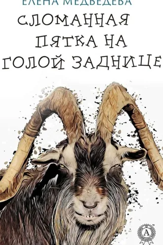 Обложка книги «Сломанная пятка на голой заднице»