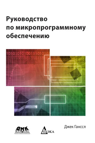 Обложка книги «Руководство по микропрограммному обеспечению»