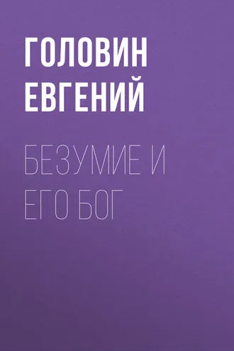 Обложка книги «Безумие и его Бог»