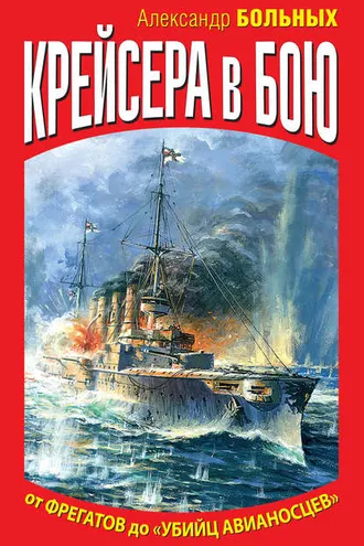 Обложка книги «Крейсера в бою. От фрегатов до «убийц авианосцев»»