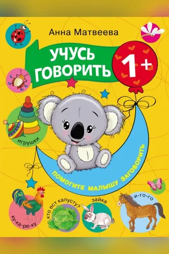Обложка книги «Учусь говорить! 1+»