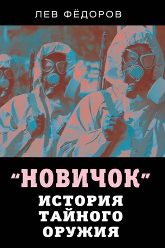 Обложка книги «Новичок. История тайного оружия»