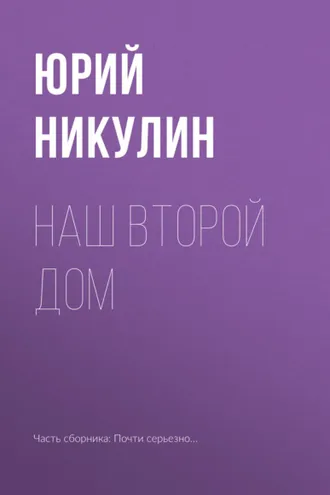 Обложка книги «Наш второй дом»