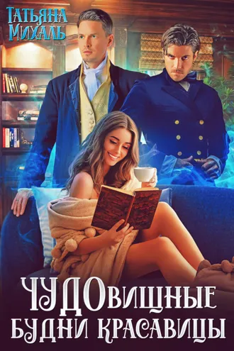 Обложка книги «Чудовищные будни красавицы»
